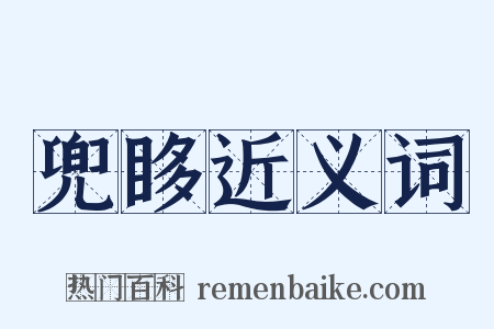 兜眵近义词是什么意思的图片
